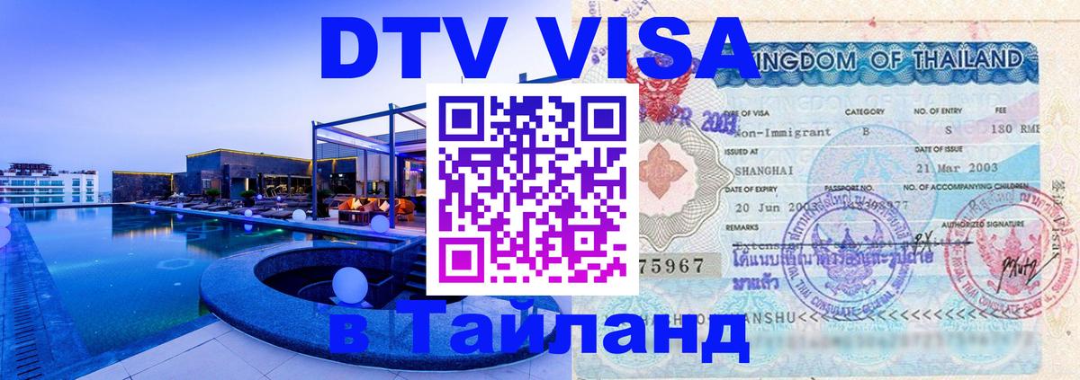 DTV Visa Тайланд купить 