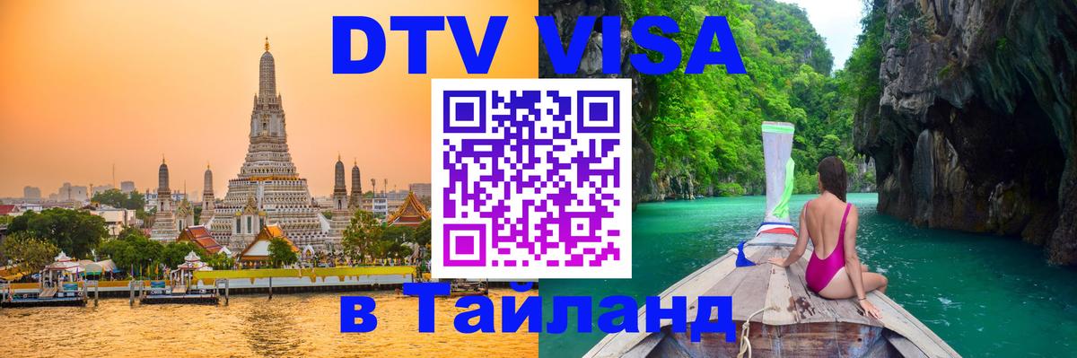 Стоимость и условия DTV визы — оформление в Таиланд под ключ - Архангельск  20.11.2025 