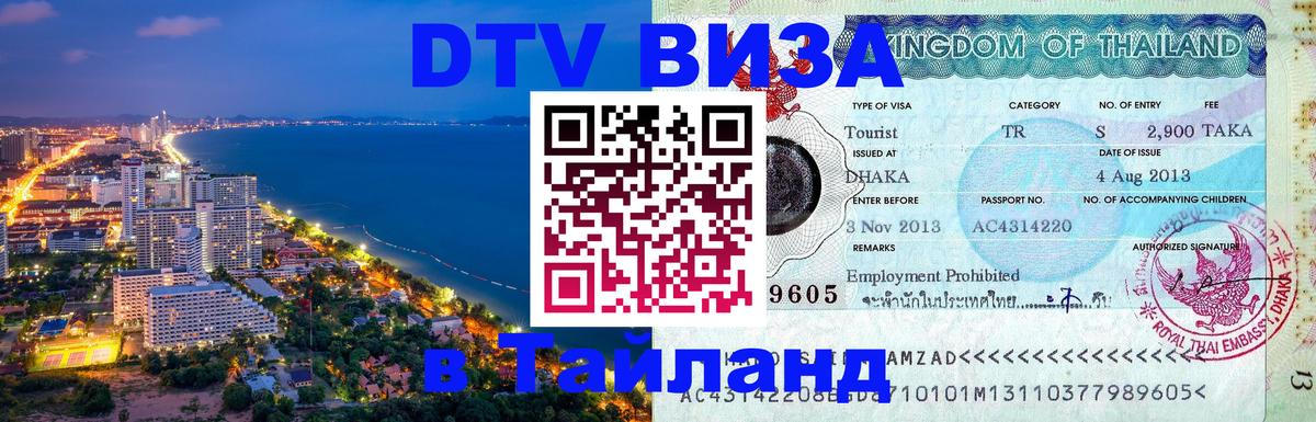 DTV Visa Thailand — прайс и условия, виза без дополнительных документов - 05.10.2025 